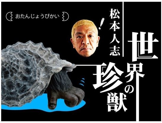 玩具商品初...スマホかざすと鳴き声　「ガチャ」から「松本人志　世界の珍獣　第一弾」