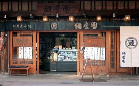 和菓子処・稲豊園は創業100年余の老舗