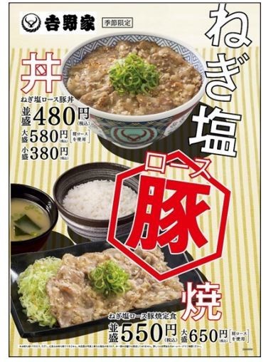 吉野家、今年も...夏の定番「ねぎ塩ロース豚丼」発売