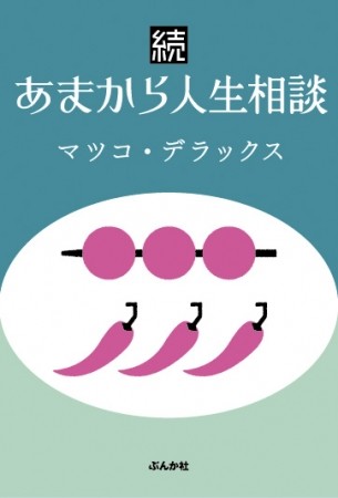 あまりの痛々しさに絶句　レディコミ連載マツコの人生相談4年ぶり第2弾