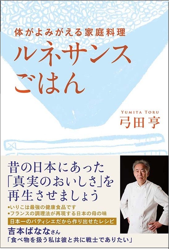 身体が心から喜ぶごはんとは　時代を変える料理番