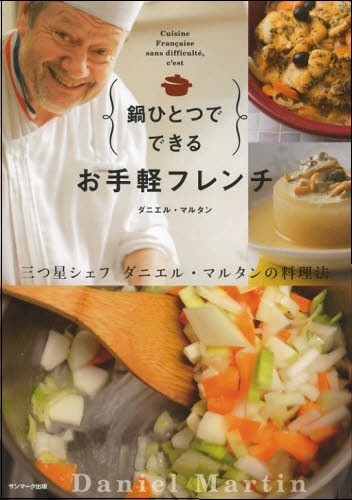 鍋ひとつでできる　お手軽フレンチ