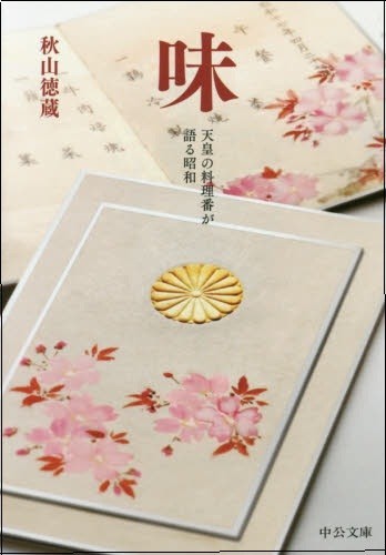 味 - 天皇の料理番が語る昭和