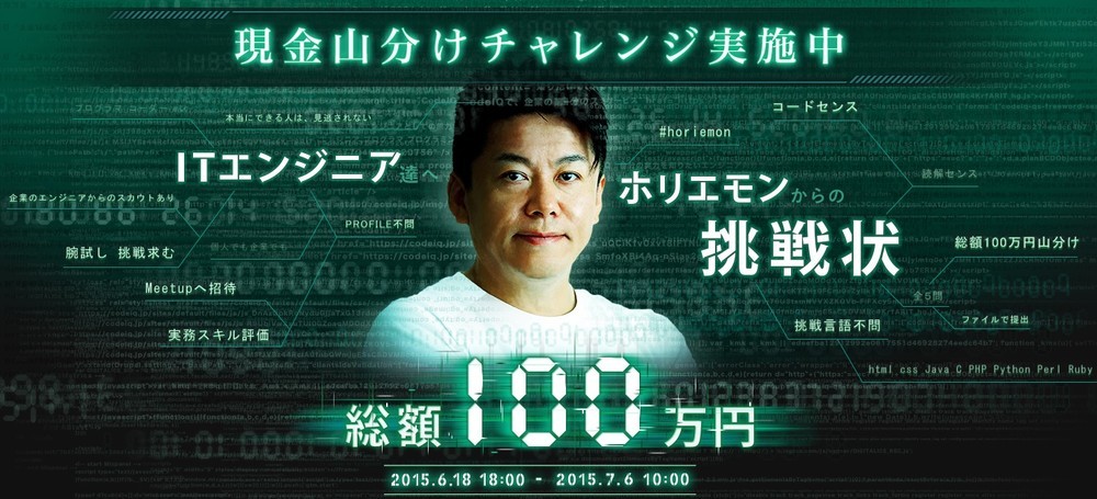 キミはホリエモンに勝てるかな？　ITエンジニアへの挑戦状「CodeIQ」で公開