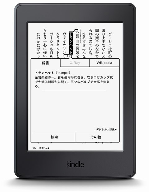高精細な文字表示を実現　アマゾン「Kindle Paperwhite」
