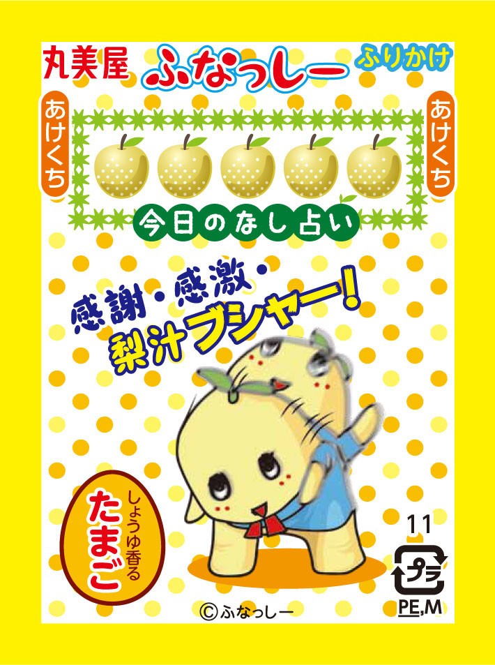 「今日のなし占い」が付いたふりかけ小袋