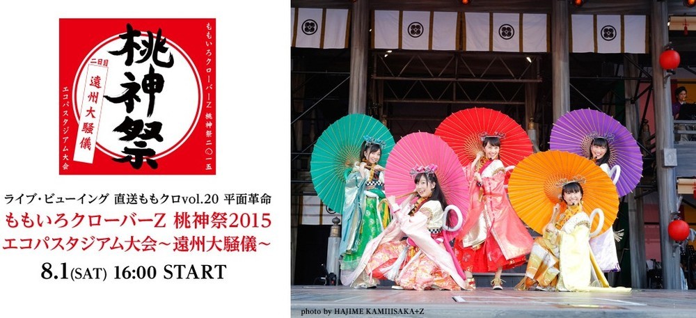 ももクロ夏祭「桃神祭」を全国の映画館でライブ中継