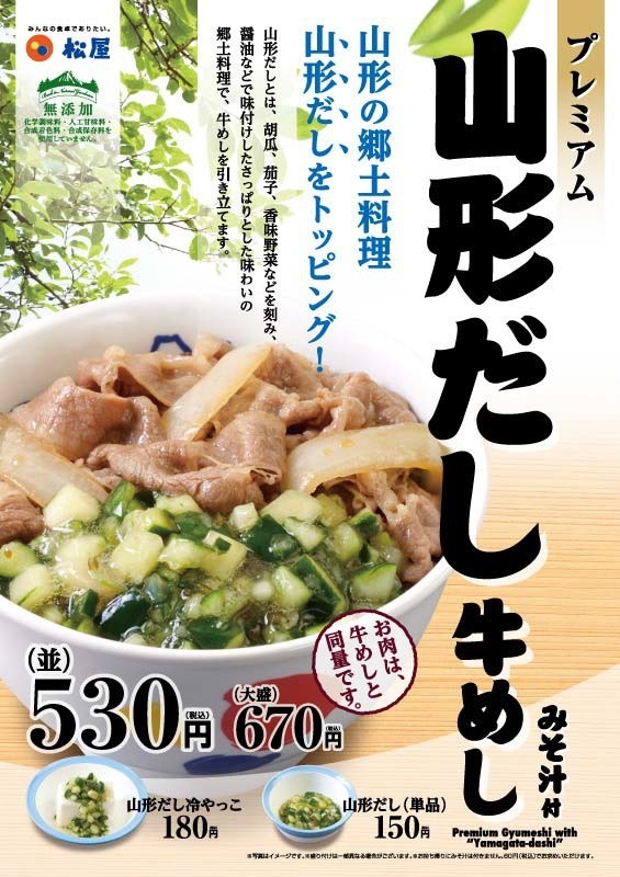 松屋の夏の味「プレミアム山形だし牛めし」　夏野菜のフレッシュ感と薬味の旨みを