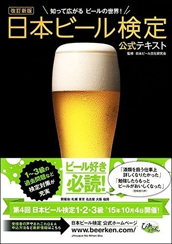 改訂新版 日本ビール検定公式テキスト