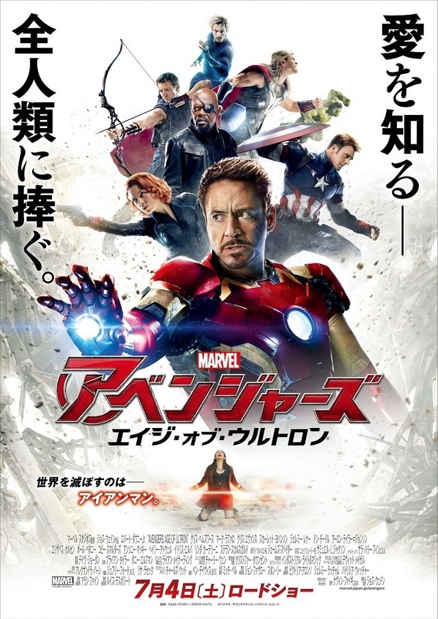 『アベンジャーズ／エイジ・オブ・ウルトロン』日本版ポスター  (c) Marvel 2015