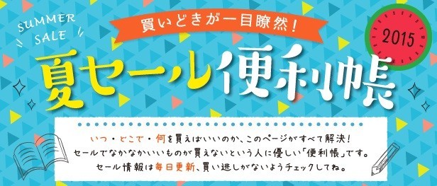 2015年サマーの買い物戦略はこれで練る　必見「夏セール便利帳」