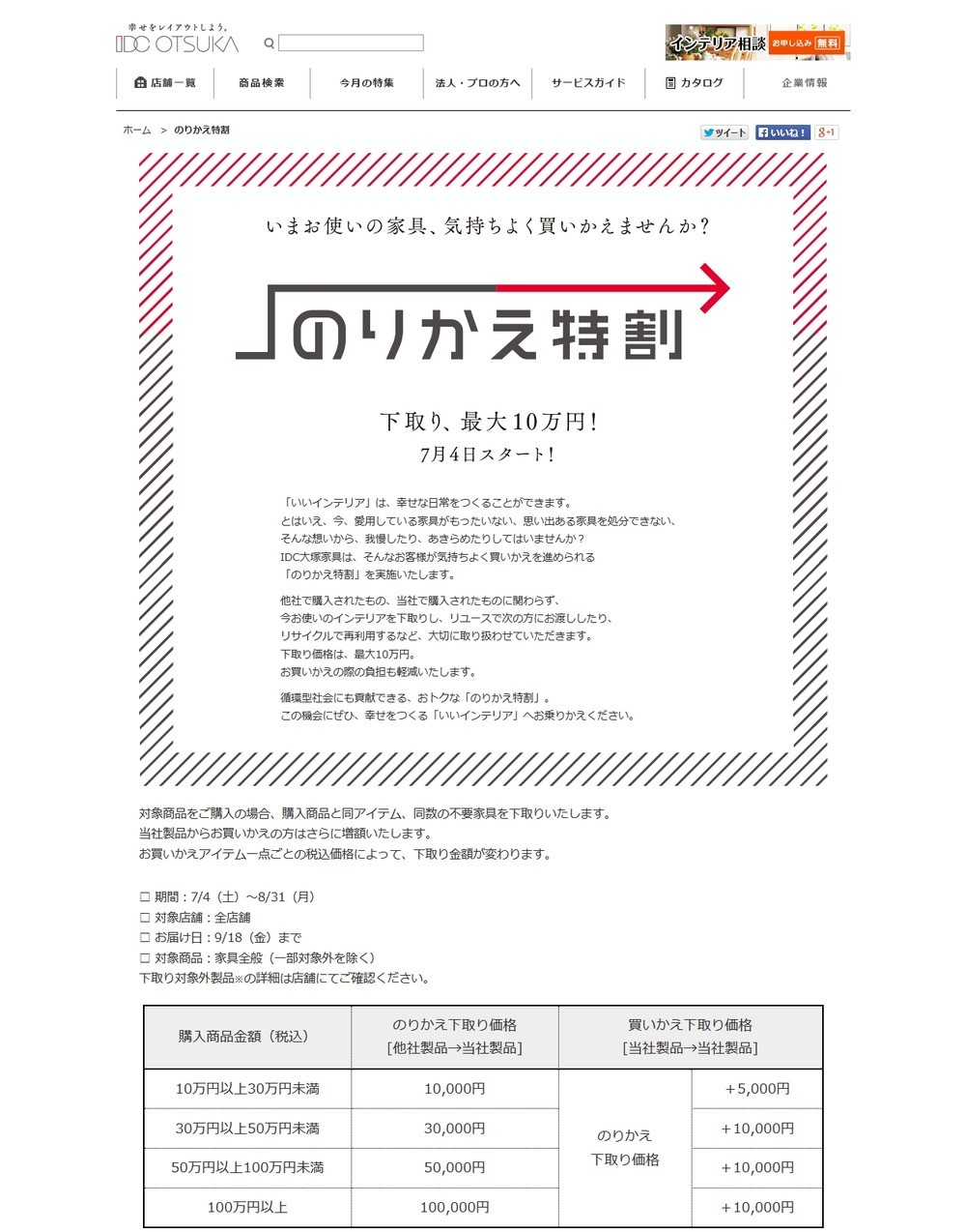 大塚家具が「ケータイ会社」っぽく変身!?　下取りキャンペーン「のりかえ特割」スタート