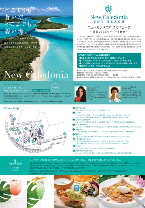 六本木ヒルズで「リゾート体験」　ニューカレドニアがやってくる！