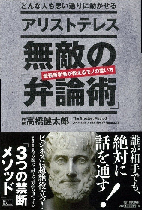 『どんな人も思い通りに動かせる　アリストテレス　無敵の「弁論術」』