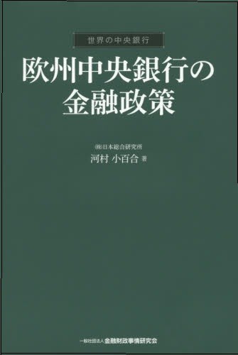 「欧州中央銀行の金融政策」