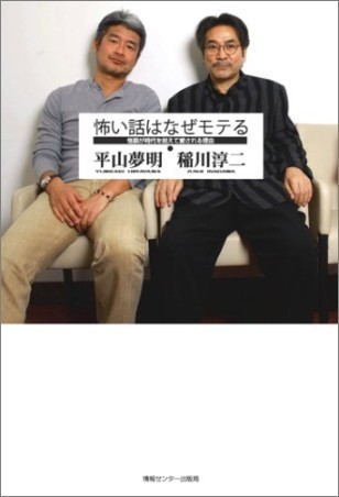 怖い話はなぜモテる