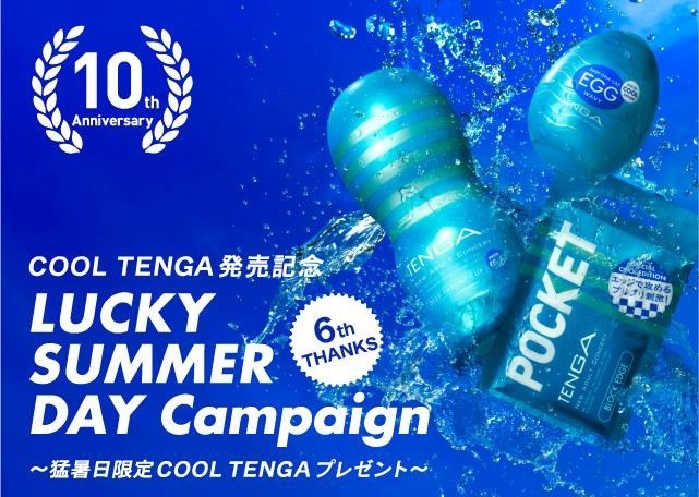 気温35度以上で「クール」なプレゼント　TENGAの猛暑日限定キャンペーン