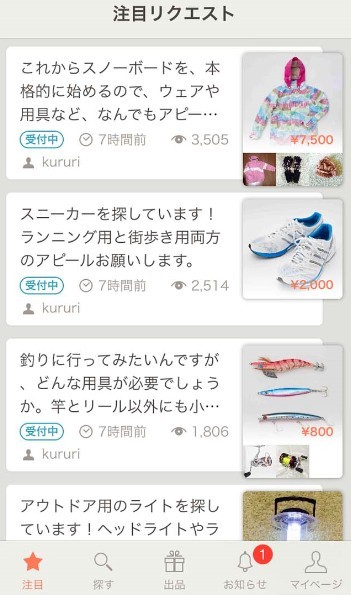 リクエストから始めよう　趣味人のためのフリマアプリ「KURURi」