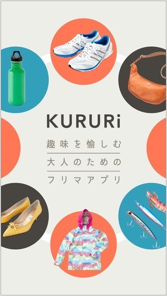 「KURURi」は、リクエストから始まるフリマアプリ