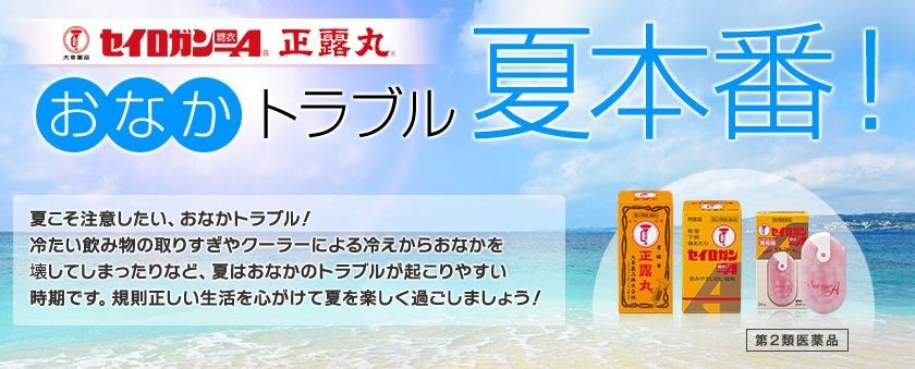 クーラーにアイス...お腹を壊しやすい夏到来！　正露丸が「おなかトラブル」情報を紹介