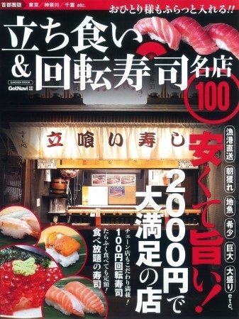 首都圏の立ち食い＆回転寿司店を大特集　100軒レポートのムック本