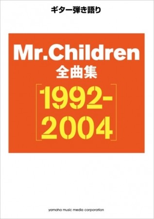 ギター弾き語り Mr.Children 全曲集【1992-2004】