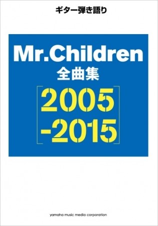 ギター弾き語り Mr.Children 全曲集【2005-2015】