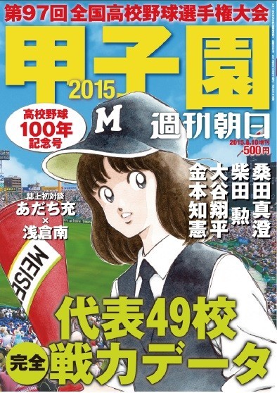 表紙は浅倉南「初めてのアルプススタンド」　「甲子園2015」