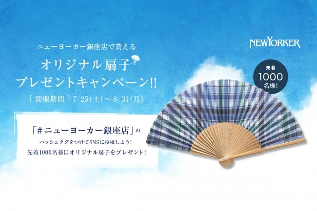 来店先着1000人限定、SNSの投稿で「NEWYORKER」オリジナル扇子をプレゼント