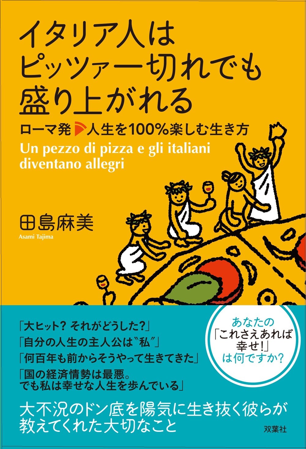 「イタリア人はピッツァ一切れでも盛り上がれる　ローマ発　人生を100％楽しむ生き方」