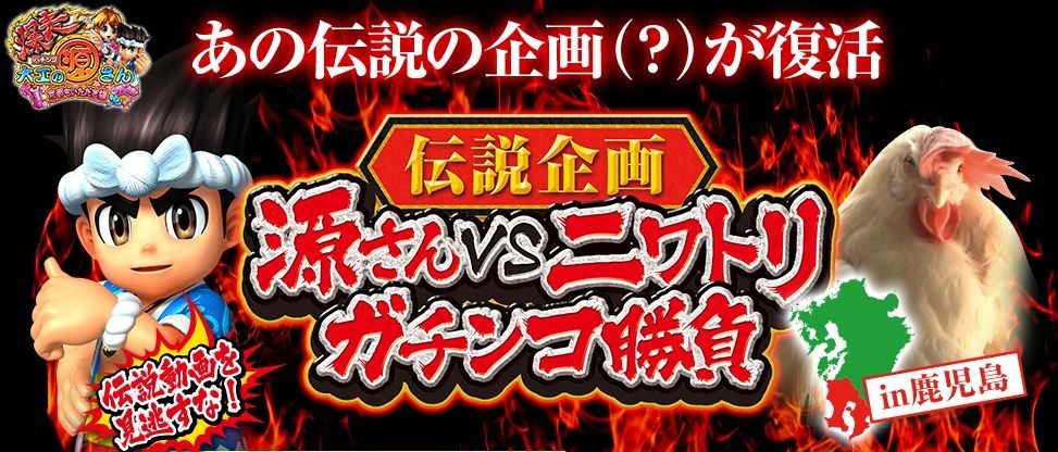 パチンコVSニワトリ10分間出玉勝負！　激戦を伝える動画公開