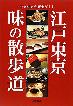 江戸東京　味の散歩道―歩き味わう歴史ガイド