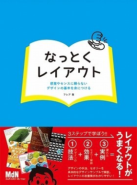 デザインのテクニックとその効果を「なっとく」できる一冊