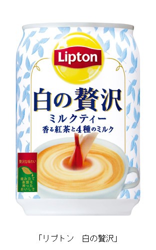 贅沢なミルクティー「リプトン　白の贅沢」をリニューアル　茶葉2倍使用に