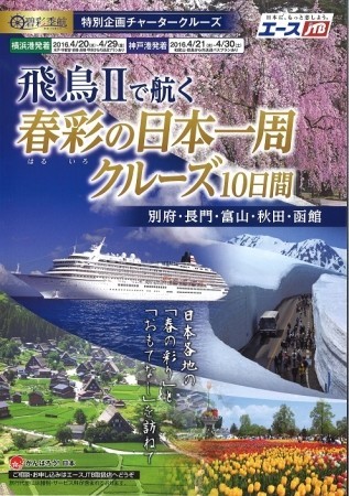 クルーズ客船「飛鳥Ⅱ」で巡る2種類の日本一周ツアー発売　JTBグループ