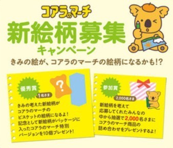 あの「コアラのマーチ」の作者になれる　新絵柄募集キャンペーン開始
