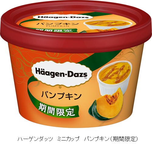 ハーゲンダッツの秋限定ミニカップ「パンプキン」と「ラムレーズン」今年もまもなく...