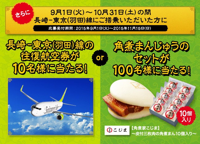 長崎－東京（羽田）線の搭乗者限定キャンペーンも
