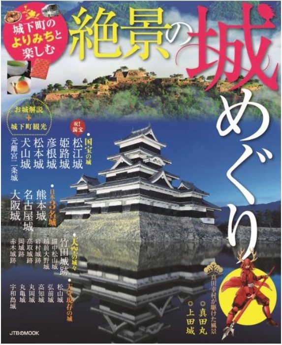 「絶景の城めぐり」　松江、姫路、竹田...夏休みのお城の旅のお供に