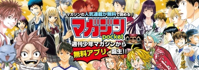 スマホで「少年マガジン」が読める無料アプリ　「FAIRY TAIL」に「ダイヤのA」も