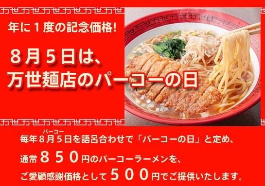 ワンコインで気軽にパコりまくり！！！　8月5日は「肉の万世」パーコー麺を食らうべし
