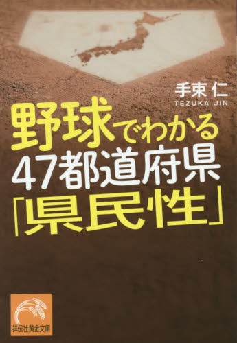 野球でわかる 47都道府県「県民性」
