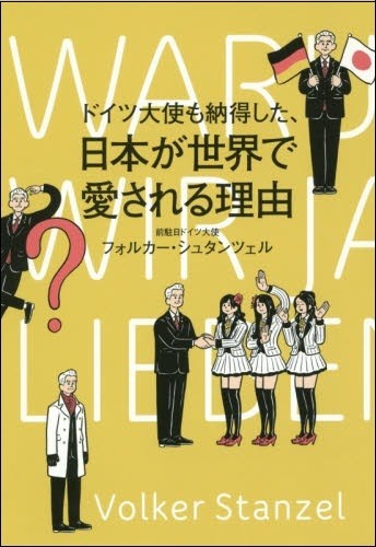 ドイツ大使も納得した、日本が世界で愛される理由