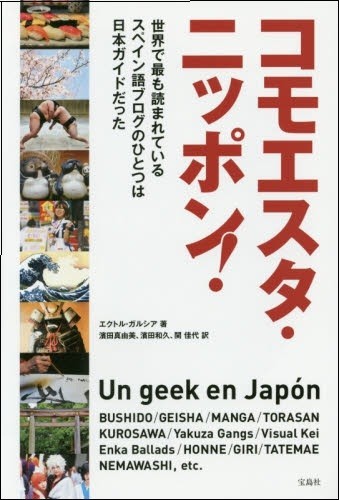 コモエスタ・ニッポン! ~世界で最も読まれているスペイン語ブログのひとつは日本ガイドだった