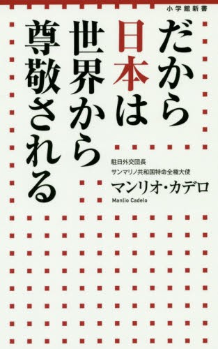 だから日本は世界から尊敬される