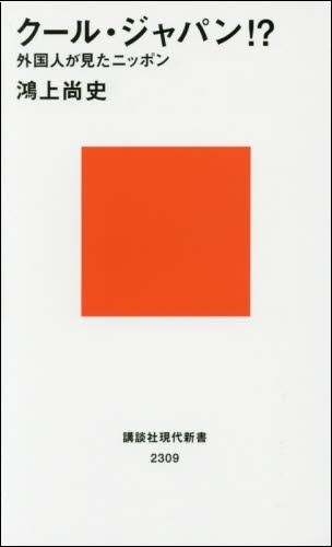 クール・ジャパン!? 外国人が見たニッポン