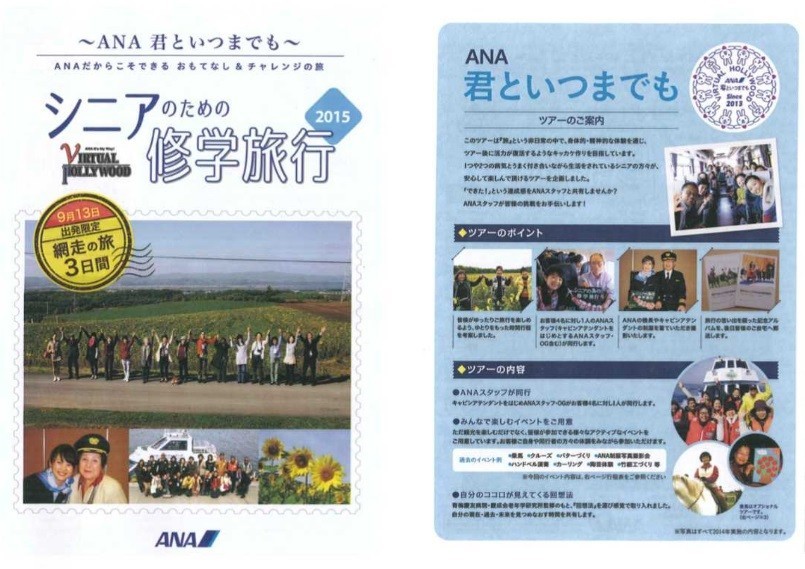 ANAから「シニアのための修学旅行　網走の旅」発売　2年間のトライアルへて商品化