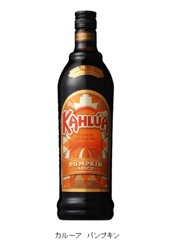 ハロウィンパーティーにいかが　「カルーア　パンプキン」数量限定発売