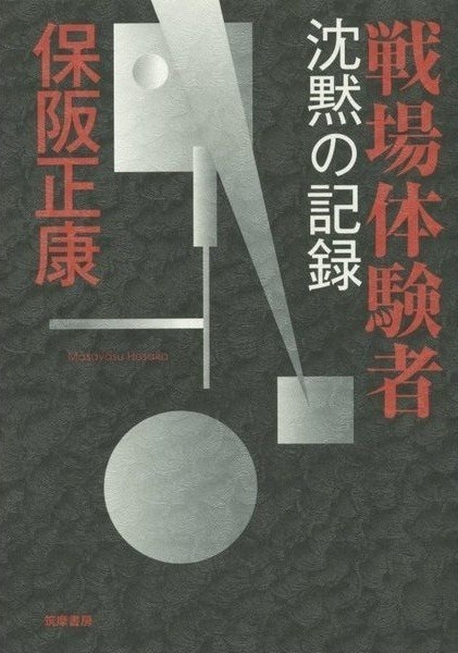 戦場体験者　沈黙の記録