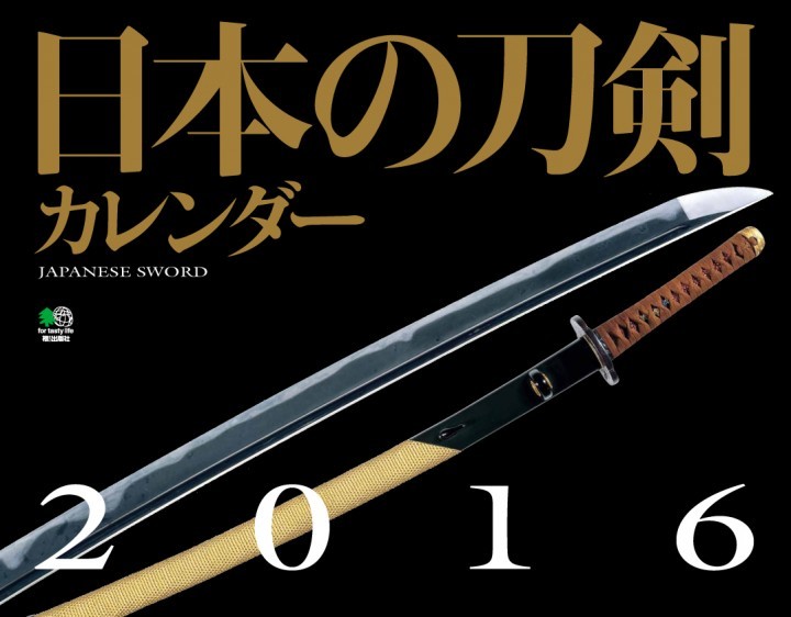 「日本の刀剣カレンダー2016」　名刀13振りの美しさを堪能